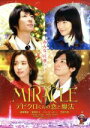 【中古】 MIRACLE　デビクロくんの恋と魔法／相葉雅紀,榮倉奈々,ハン・ヒョジュ,犬童一心（監督）,中村航（原作）,上野耕路（音楽）