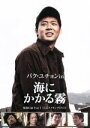 【中古】 パク・ユチョン in 海にかかる霧 航海日誌 Part.I(公式メイキングDVD)/(メイキング),パク・ユチョン