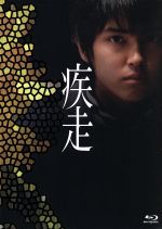 【中古】 疾走（Blu－ray Disc）／手越祐也,韓英恵,中谷美紀,SABU（監督 脚本）,重松清（原作）,S．E．N．S．（音楽）