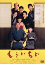 【中古】 もういちど/林家たい平(出演、企画、主催),福崎那由他,富田靖子,板屋宏幸(監督、脚本),福田裕彦(音楽)