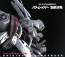 【中古】 THE NEXT GENERATION パトレイバー首都決戦 オリジナル・サウンドトラック(Blu−spec CD)/川井憲次(音楽)