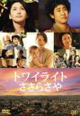 【中古】 トワイライト ささらさや/新垣結衣,大泉洋,中村蒼,深川栄洋(監督),加納朋子(原作),平井真美子(音楽)