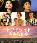 【中古】 トワイライト　ささらさや（Blu－ray　Disc）／新垣結衣,大泉洋,中村蒼,深川栄洋（監督）,加納朋子（原作）,平井真美子（音楽）