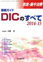 【中古】 徹底ガイドDICのすべて　2014−15 救急・集中治療Vol26No5・6／メディカル