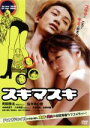 【中古】 スキマスキ/町田啓太,佐々木心音,中村映里子,吉田浩太(監督、脚本),吉田尚剛(製作総指揮),宇仁田ゆみ(原作)