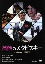 【中古】 薔薇のスタビスキー HDマスター/ジャン=ポール・ベルモンド,シャルル・ボワイエ,アニー・デュプレー,アラン・レネ(監督),ホルヘ・センプラン(原作、脚本),スティーヴン・ソンダイム(音楽)