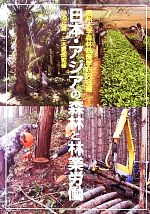 【中古】 日本・アジアの森林と林業労働/信州大学森林政策学研究会(編者),小池正雄,三木敦朗