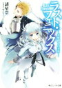 【中古】 ラスト・フェニックス 不死殺しの王女 角川スニーカー文庫/諸星崇(著者),マニャ子