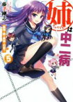 【中古】 姉ちゃんは中二病(5) 最強な弟の異常な日常！？ HJ文庫／藤孝剛志(著者),An2A