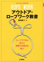 楽天ブックオフ 楽天市場店【中古】 アウトドア・ロープワーク教書 ロープでできる結びと実際の活用法を紹介 NEW　OUTDOOR　HANDBOOK3／鳥海良二（著者）