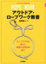 【中古】 アウトドア ロープワーク教書 ロープでできる結びと実際の活用法を紹介 NEW OUTDOOR HANDBOOK3／鳥海良二(著者)