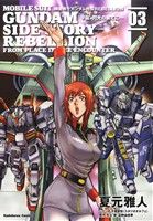 【中古】 機動戦士ガンダム外伝REBELLION　宇宙、閃光の果てに…(03) 角川Cエース／夏元雅人(著者),矢立肇,富野由悠季,千葉智宏