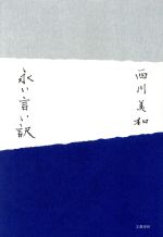 【中古】 永い言い訳／西川美和(著者)