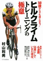 【中古】 ヒルクライムトレーニングの極意／村山利男(著者)