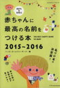 【中古】 赤ちゃんに最高の名前をつける本(2015〜2016) 名づけ本の決定版! エクスナレッジムック/ハッピーネームファーザーズ(編者)