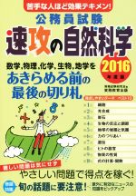 【中古】 公務員試験　速攻の自然