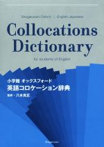 【中古】 英語コロケーション辞典 小学館オックスフォード／八木克正