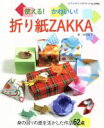 【中古】 使える！かわいい！折り紙ZAKKA 身の回りの紙を活かした作品62点 レディブティックシリーズno．3942／岡田郁子(著者)