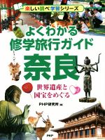 【中古】 よくわかる修学旅行ガイド　奈良 世界遺産と国宝をめぐる 楽しい調べ学習シリーズ／PHP研究所(編者) 【中古】afb