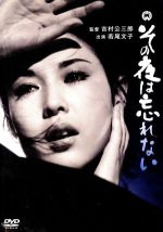 【中古】 その夜は忘れない／若尾文子,田宮二郎,川崎敬三,吉村公三郎（監督）