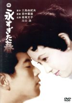 【中古】 永すぎた春/若尾文子,川口浩,船越英二,田中重雄(監督),三島由紀夫(原作)