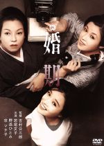 【中古】 婚期／若尾文子,野添ひとみ,京マチ子,吉村公三郎（監督）