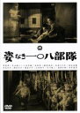 【中古】 姿なき一〇八部隊/笠智衆,中山昭二,八木沢敏,佐藤武(監督),棟田博(原作)