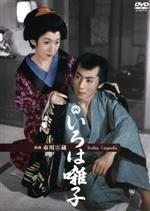 【中古】 いろは囃子/市川雷蔵,山根寿子,峰幸子,加戸敏(監督),額田六福(原作)