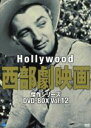 【中古】 ハリウッド西部劇映画 傑作シリーズ DVD−BOX Vol.12/(洋画)