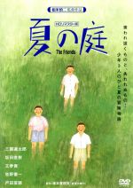 【中古】 夏の庭－The Friends－（HDリマスター版）／三國連太郎,坂田直樹,王安泰貴,相米慎二（監督）,湯本香樹実（原作）,セルジオ アサド（音楽）