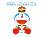 【中古】 映画ドラえもん主題歌大全集/(キッズ),大山のぶ代、こおろぎ’73,大山のぶ代、ヤング・フレッシュ,岩渕まこと,大杉久美子,武田鉄矢,大山のぶ代、森の木児童合唱団,堀江美都子、こおろぎ’73