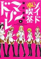 【中古】 (仮)メイド喫茶マンドリル(4) バンブーC WIN SELECT/碓井尻尾(著者)