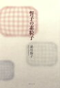 【中古】 誓子の素粒子／品川鈴子(著者)