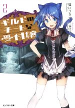 【中古】 ギルドのチートな受付嬢(2) モンスター文庫/夏にコタツ(著者),三弥カズトモ