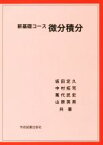 【中古】 新基礎コース　微分積分／坂田定久(著者),中村拓司(著者),萬代武史(著者),山原英男(著者)