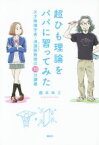 【中古】 超ひも理論をパパに習ってみた 天才物理学者・浪速阪教授の70分講義 KS科学一般書／橋本幸士(著者)