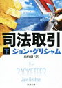 【中古】 司法取引(下) 新潮文庫/ジョン・グリシャム(著者),白石朗(訳者)