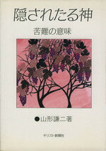 山形謙二(著者)販売会社/発売会社：キリスト新聞社発売年月日：1987/07/25JAN：9784873951744