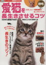 【中古】 愛猫を長生きさせるコツ TJ MOOK/趣味・就職ガイド・資格