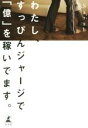【中古】 わたし、すっぴんジャージで「億」を稼いでます。/Sarah(著者)
