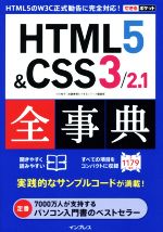 【中古】 HTML5＆CSS3／2．1全事典 できるポケット／小川裕子(著者),加藤善規(著者),できるシリーズ編集部(編者)