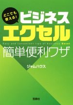 【中古】 どこでも使える！ビジネスエクセル　簡単便利ワザ 宝島SUGOI文庫／ジャムハウス(著者)