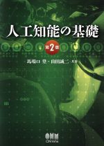 馬場口登(著者),山田誠二(著者)販売会社/発売会社：オーム社発売年月日：2015/02/01JAN：9784274216152