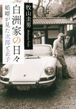 【中古】 白洲家の日々 娘婿が見た次郎と正子 新潮文庫/牧山圭男(著者)