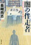 【中古】 闇の伴走者 醍醐真司の博覧推理ファイル 新潮文庫／長崎尚志(著者)