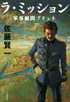 【中古】 ラ・ミッション 軍事顧問ブリュネ／佐藤賢一(著者)