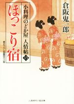 【中古】 ほっこり宿 小料理のどか屋人情帖　13 二見時代小説文庫／倉阪鬼一郎(著者)