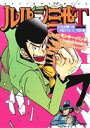 【中古】 ルパン三世T どっちが勝つか三代目VS十三代目編 アクションC／togekinoko(著者),モンキー パンチ