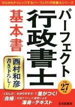 【中古】 パーフェクト行政書士基本書 平成27年版 ロからチャレンジするパーフェクト行政書士シリーズ／西村和彦(著者)