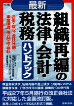 【中古】 最新　組織再編の法律・会計・税務ハンドブック　6訂版 合併・買収、会社分割、事業譲渡、株式交換・移転 ／山田ビジネスコンサルティング株式会社(その他),山田 【中古】afb